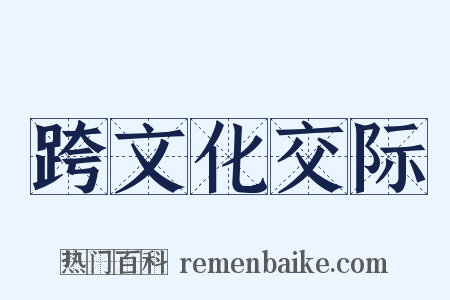 跨文化交际是什么意思的图片